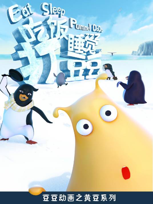 吃饭睡觉打豆豆(原创国产3D动画)