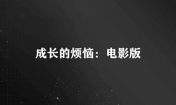 成长的烦恼：电影版