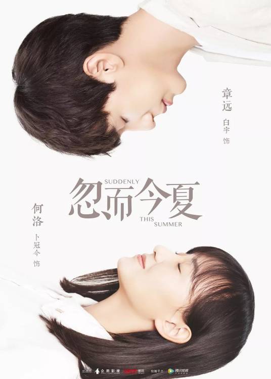 忽而今夏（2018年吕赢执导的校园青春剧）