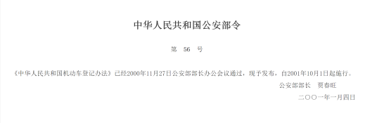 中华人民共和国机动车登记办法