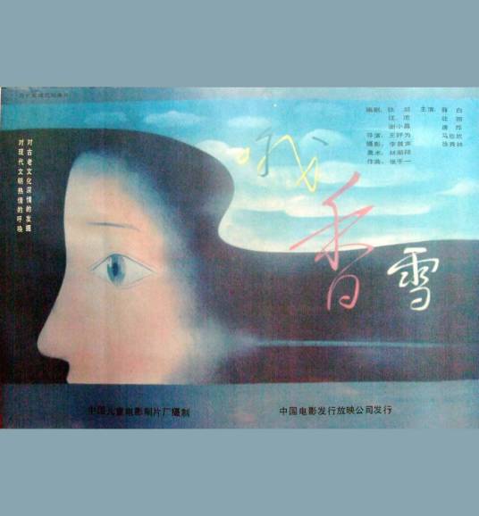 哦，香雪（1990年王好为执导的电影）