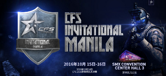 CFS马尼拉国际邀请赛