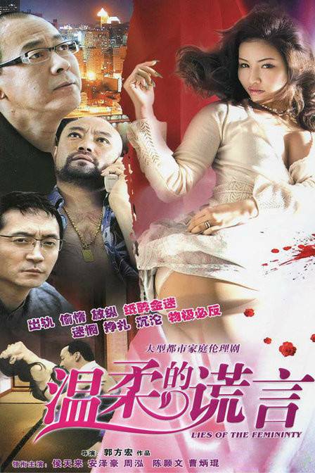 温柔的谎言（2011年郭方宏执导的都市伦理剧）