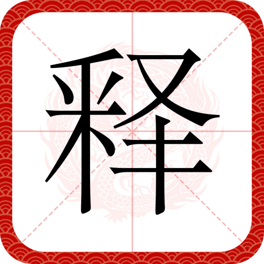 释（汉语汉字）