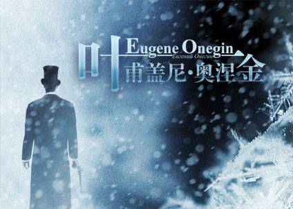 奥涅金（国家大剧院制作歌剧）