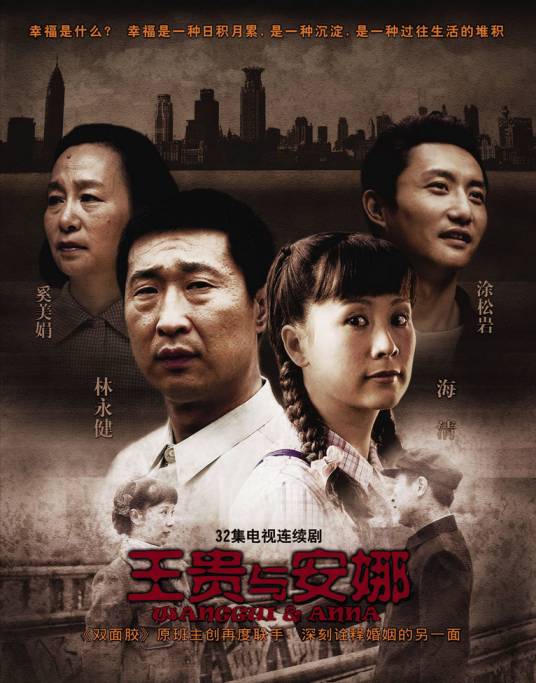 王贵与安娜（2009年海清、林永健主演的家庭情感剧）