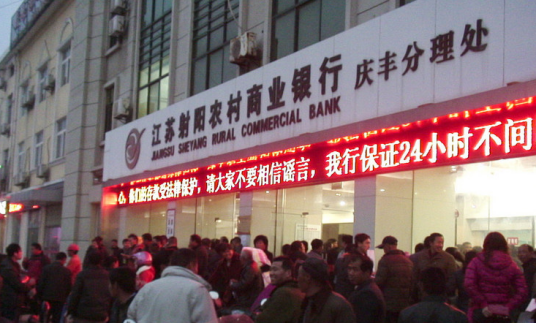 挤兑（银行业中名词）