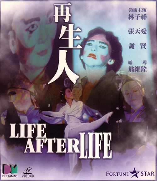 再生人（1981年翁维铨执导的惊悚电影）