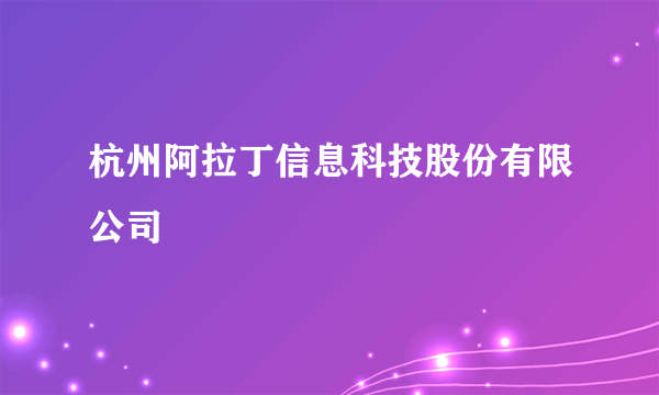 杭州阿拉丁信息科技股份有限公司