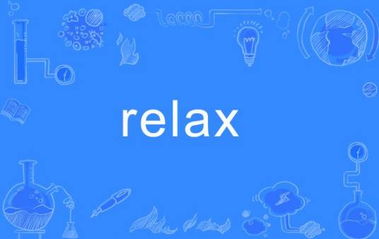 RELAX（英语单词）