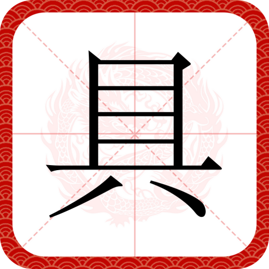 具（汉语文字）