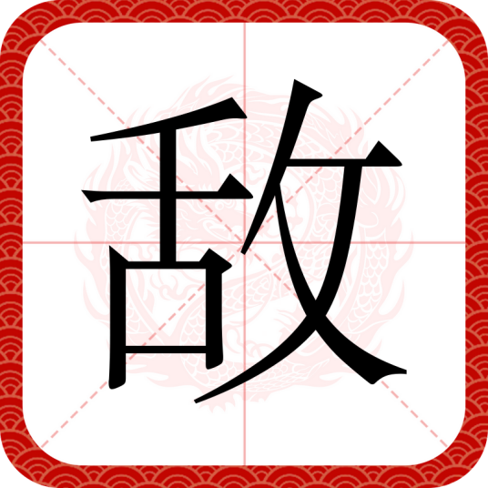敌（汉字）