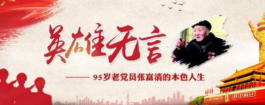 英雄无言——95岁老党员张富清的本色人生