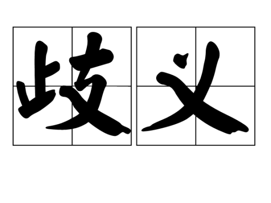 歧义（汉语词语）