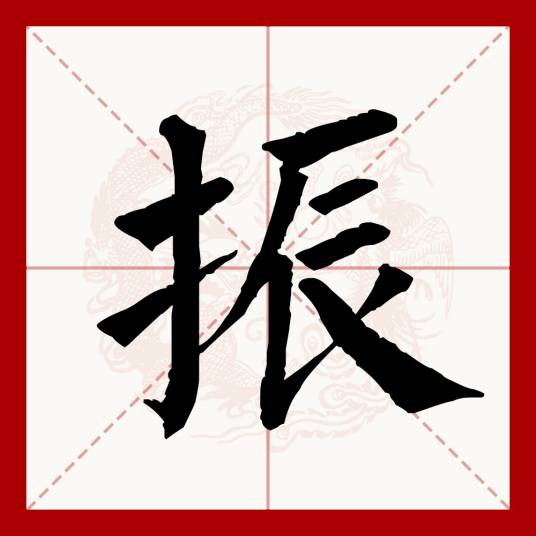 振（汉语文字）