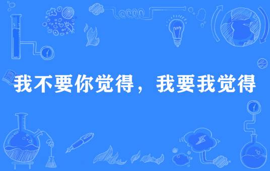 我不要你觉得，我要我觉得