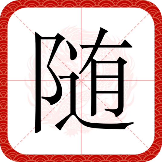 随（汉语文字）
