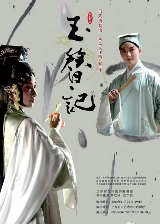 玉簪记（苏州昆剧院代表剧目）