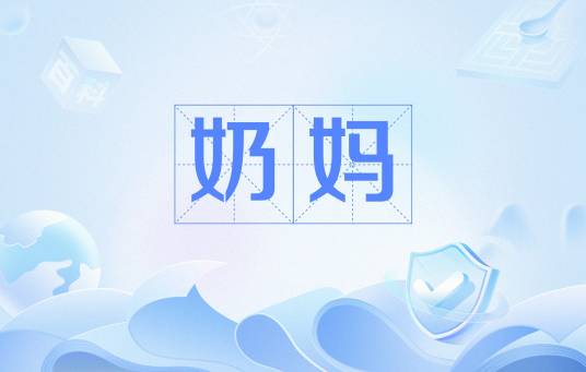 奶妈（职业名称）