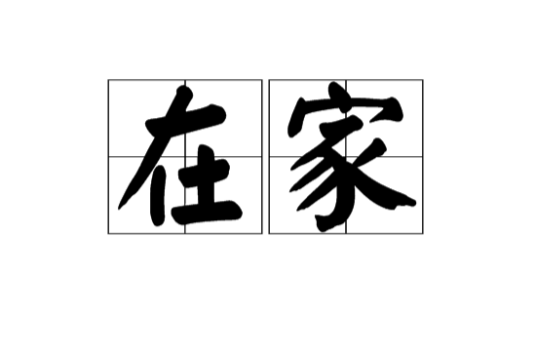 在家（汉语词语）