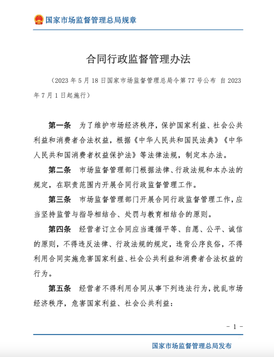 合同行政监督管理办法