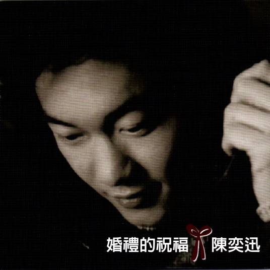 婚礼的祝福（1999年陈奕迅演唱歌曲）