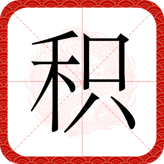 积（汉语汉字）