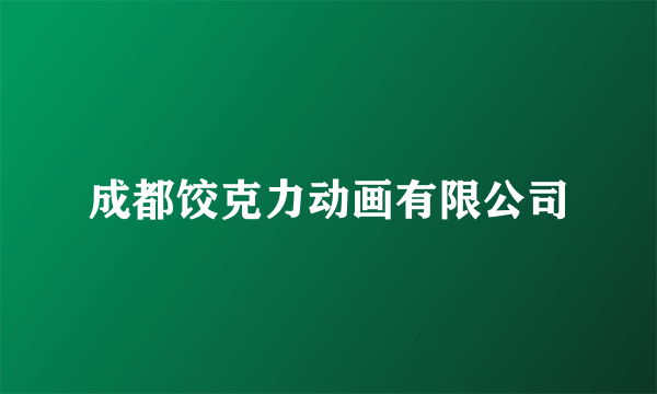 成都饺克力动画有限公司