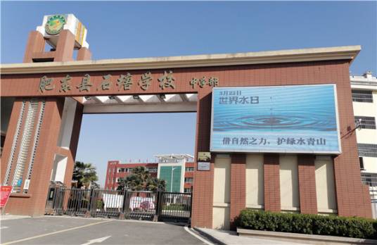 肥东县石塘学校