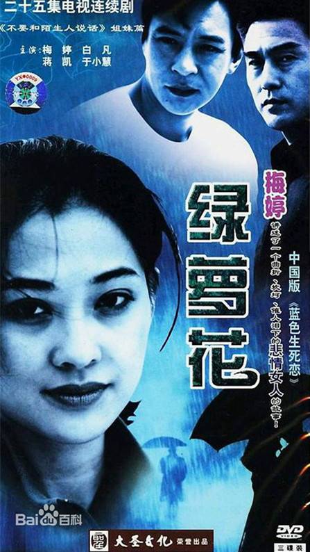 绿萝花（2002年陈应歧执导电视剧）