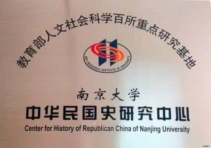 教育部人文社会科学重点研究基地（中华人民共和国教育部在高等学校设立的人文社会科学重点研究基地）