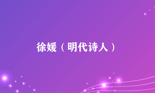 徐媛（明代诗人）