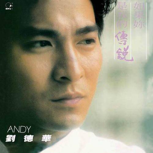 如果你是我的传说（刘德华演唱歌曲）