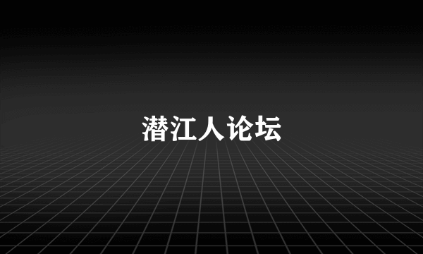 潜江人论坛
