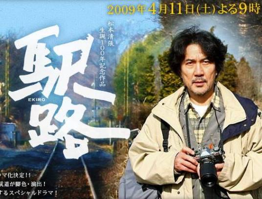 驿路（日本2009年杉田成道执导的爱情剧）