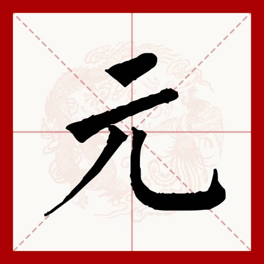 元（汉语文字）