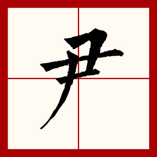 尹（汉语文字）