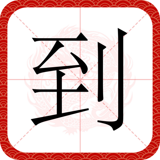 到（汉语文字）