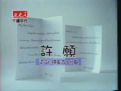 许愿（梁永琪、古巨基演唱歌曲）