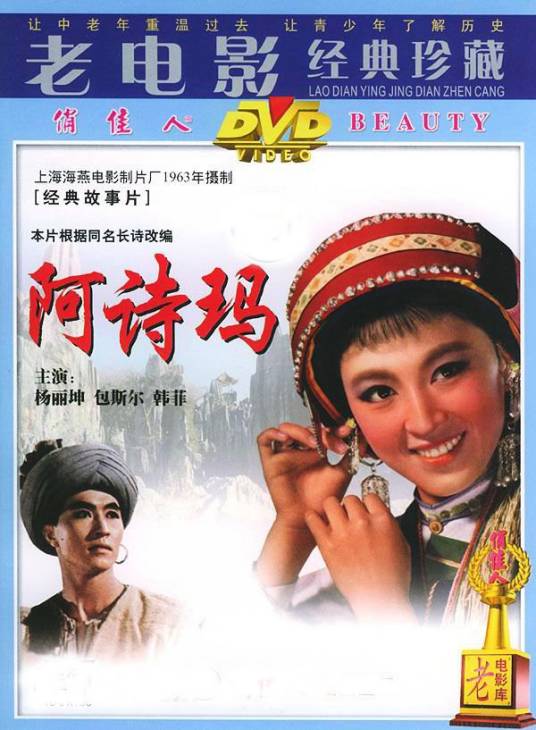 阿诗玛（1964年刘琼执导、杨丽坤主演的电影）