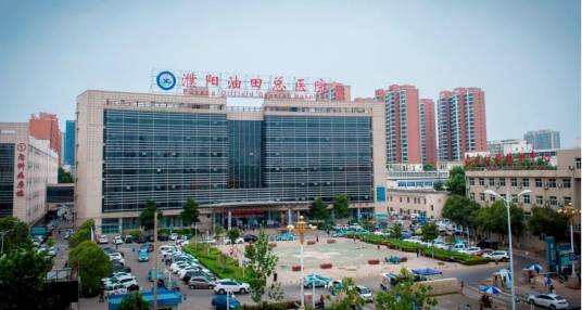 濮阳市油田总医院