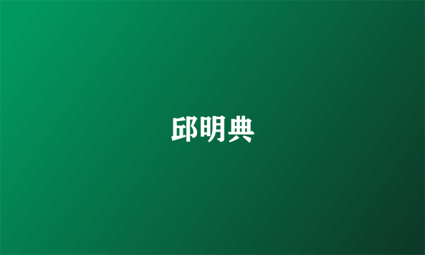 邱明典