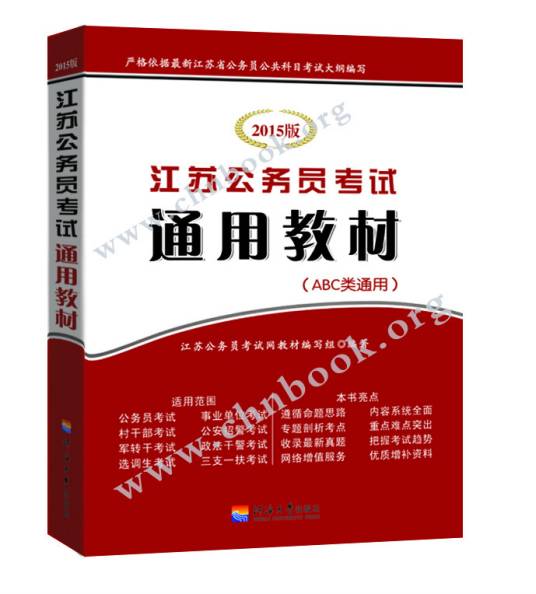 江苏公务员考试通用教材