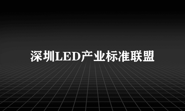 深圳LED产业标准联盟