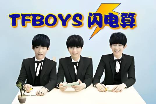 TFBOYS闪电算