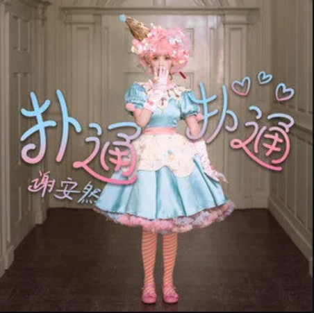 扑通扑通（2022年谢安然演唱的歌曲）