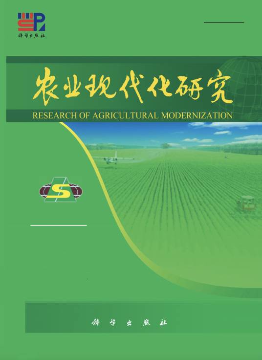 农业现代化研究