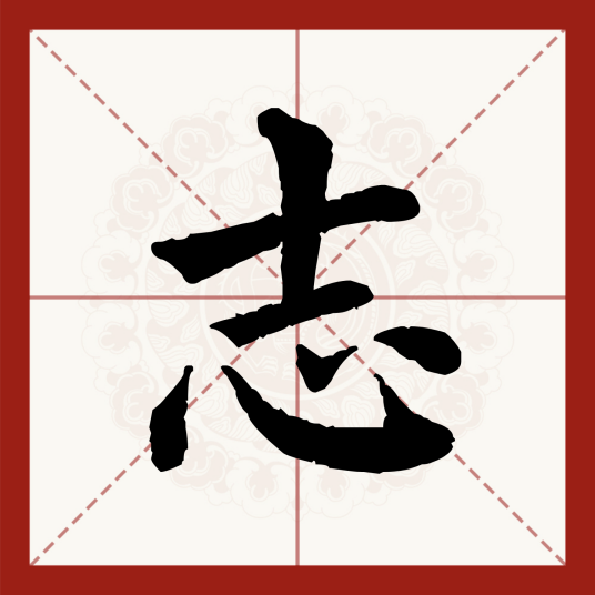 志（汉语文字）