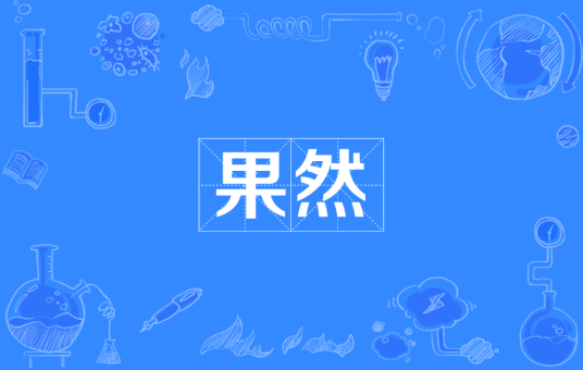 果然（古代传说中野兽）