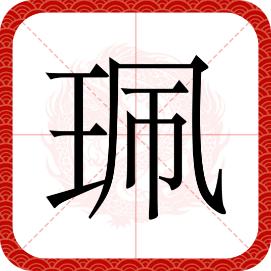 珮（汉字）